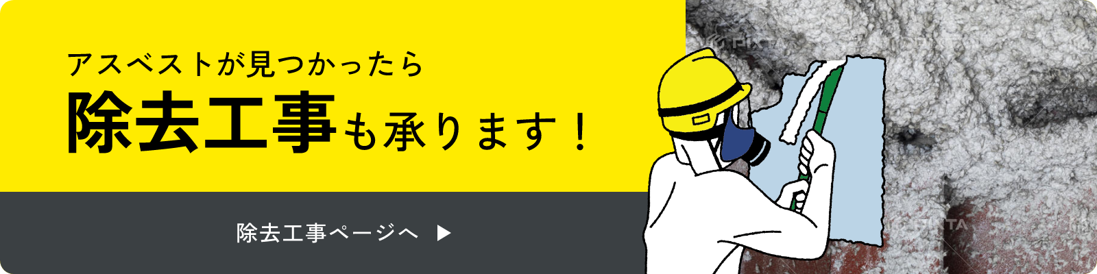 アスベストが見つかったら除去工事も承ります！