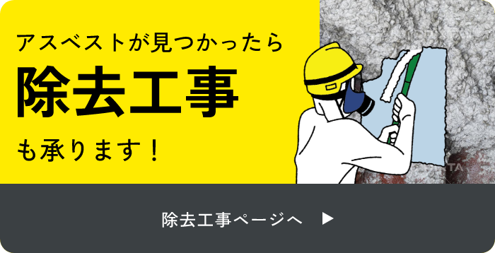 アスベストが見つかったら除去工事も承ります！