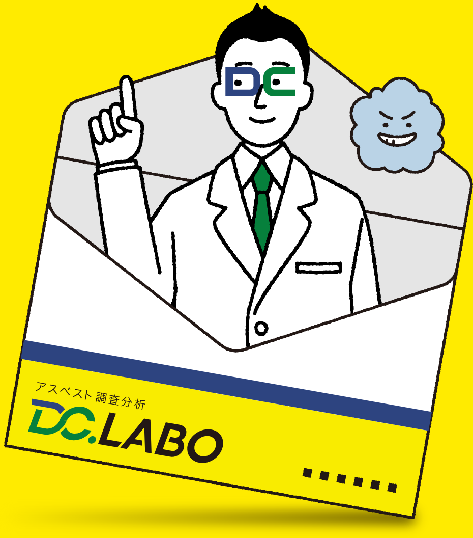 アスベスト調査分析DC.LABO