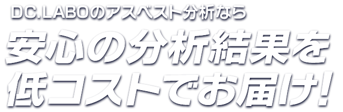 DC.LABOのアスベスト分析なら安心の分析結果を低コストでお届け!